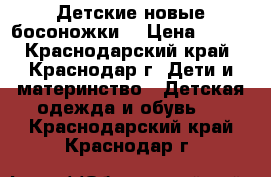 Детские новые босоножки  › Цена ­ 800 - Краснодарский край, Краснодар г. Дети и материнство » Детская одежда и обувь   . Краснодарский край,Краснодар г.